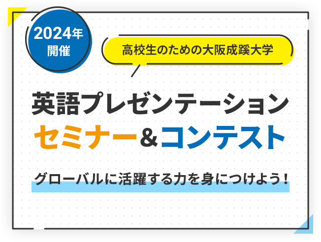 2024年開催 高校生のための大阪成蹊大学 英語プレゼンテーションセミナー＆コンテスト