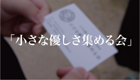 小さな優しさ集める会