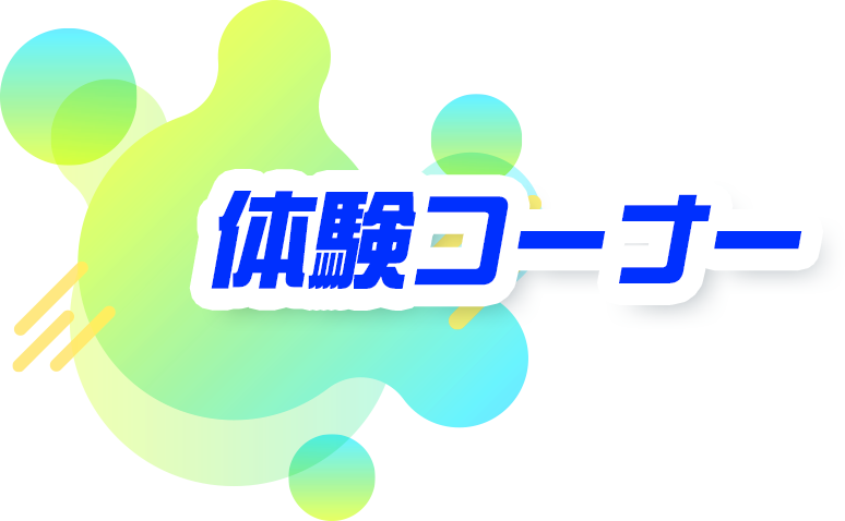 体験コーナー