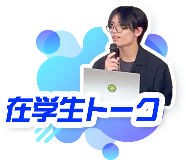 在学生トーク