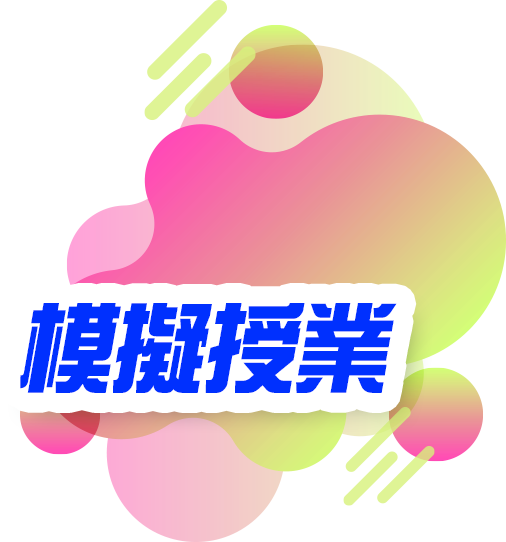 模擬授業