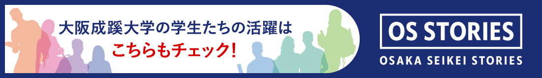 大阪成蹊大学の学生たちの活躍はこちらもチェック！