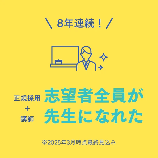 8年連続！志望者全員が先生になれた