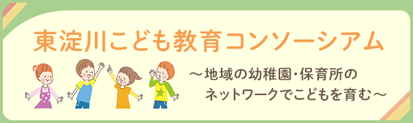 東淀川こども教育コンソーシアム
