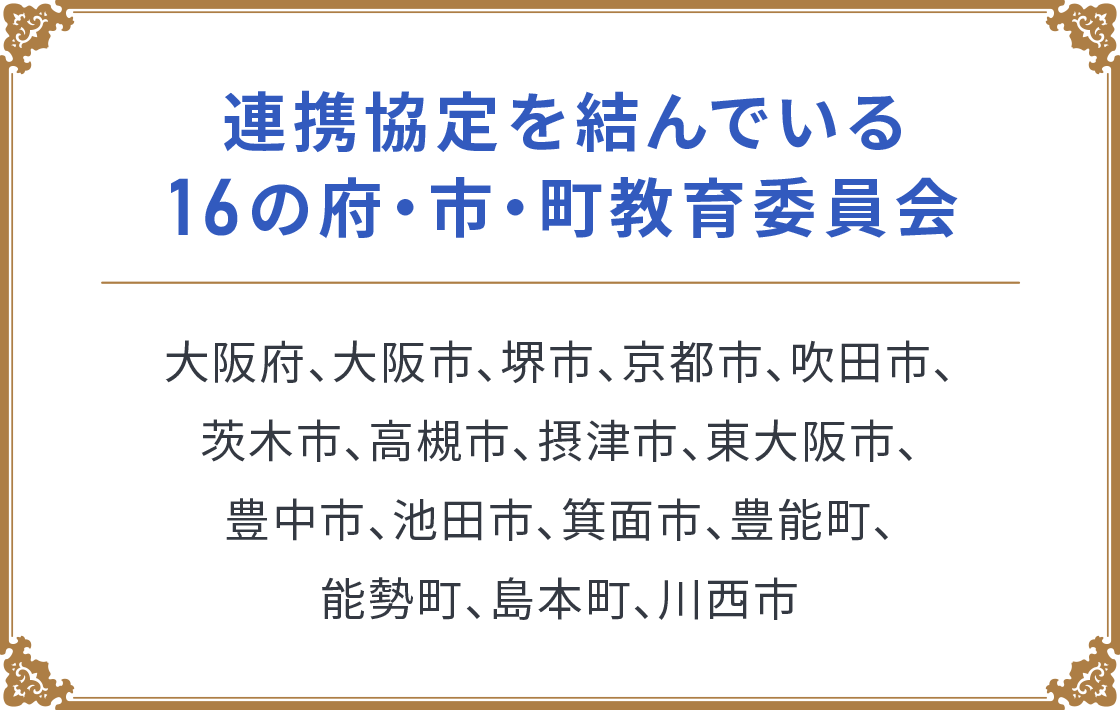 連携協定を結んでいる16の府・市・町教育委員会