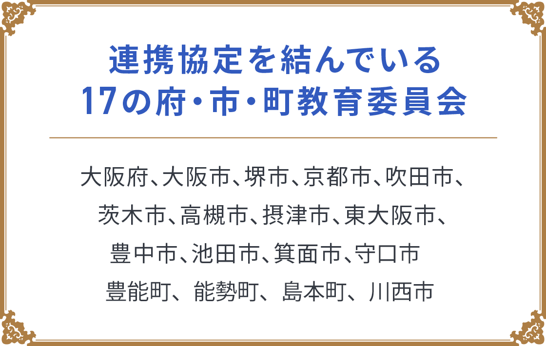 連携協定を結んでいる17の府・市・町教育委員会