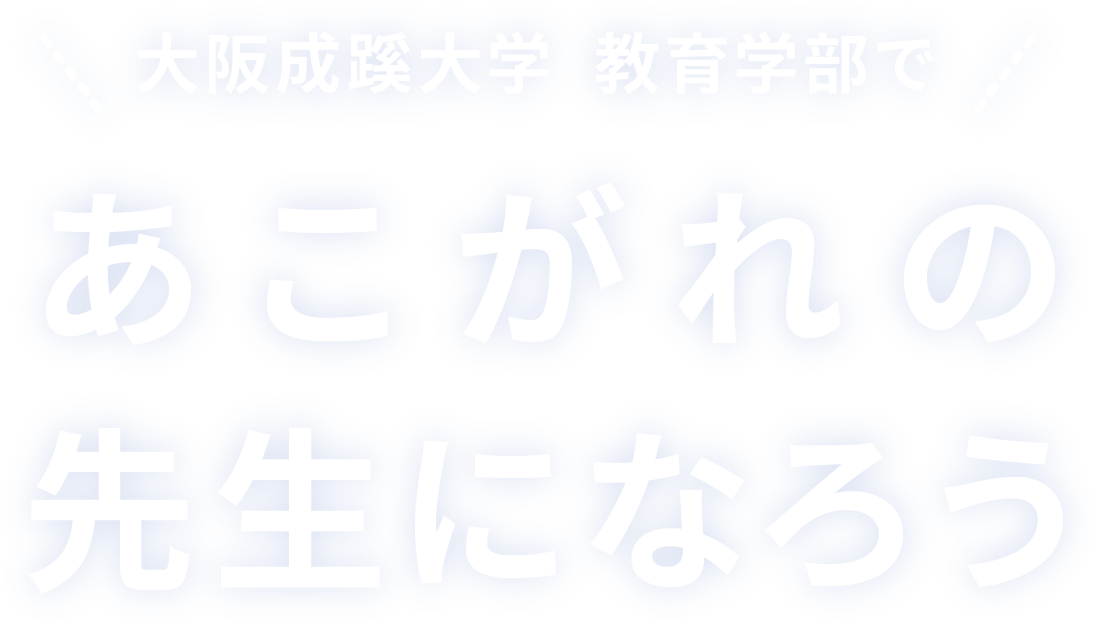 大阪成蹊大学教育学部であこがれの先生になろう