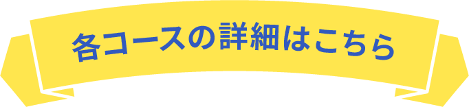 各コースの詳細はこちら