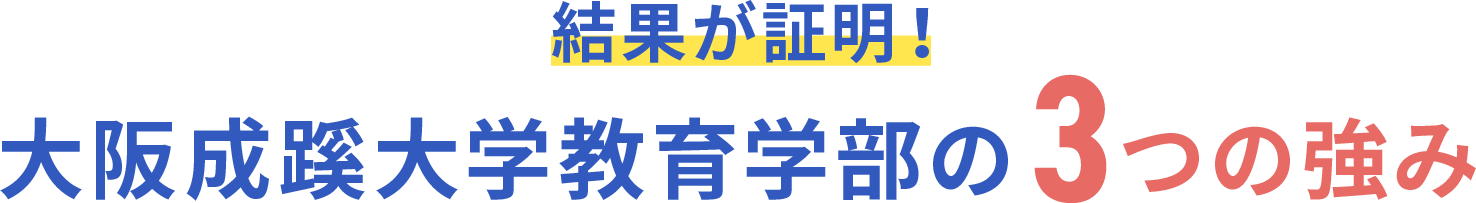 結果が証明！大阪成蹊大学教育学部の3つの強み