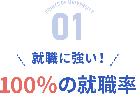 就職に強い！100％の就職率