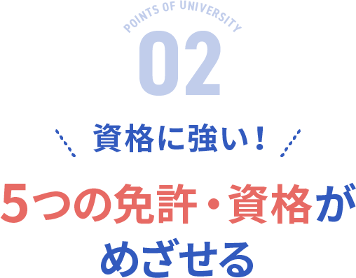 資格に強い！5つの免許・資格がめざせる