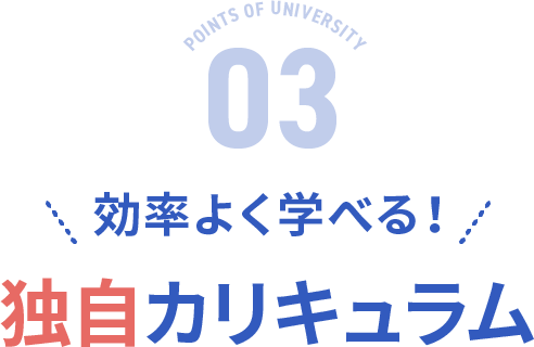 効率よく学べる！独自カリキュラム