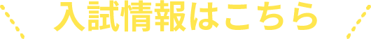 入試情報はこちら