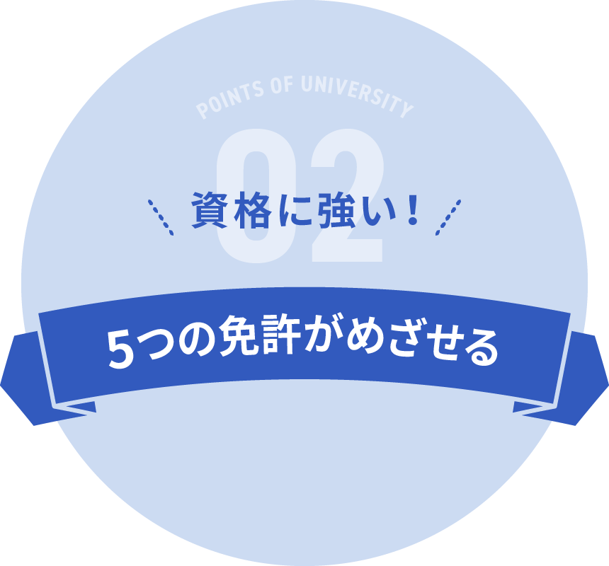 資格に強い！5つの免許がめざせる