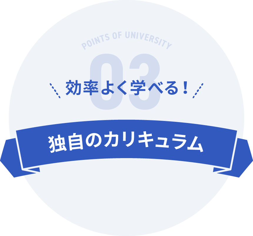 効率よく学べる！独自カリキュラム