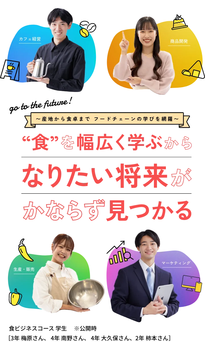 食を広く学ぶから、なりたい将来が必ず見つかる。食ビジネスコース