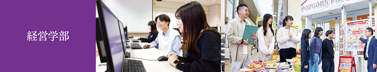 【経営学部】スポーツマネジメント学科