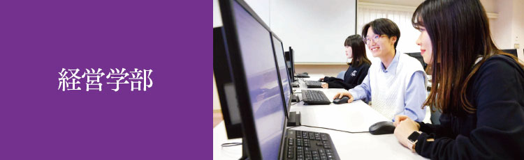 【経営学部】スポーツマネジメント学科