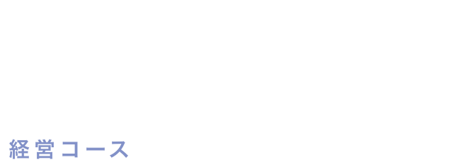 経営コース