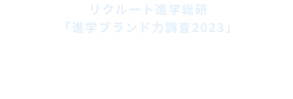 リクルート進学総研「進学ブランド力調査2023」学生の面倒見が良い大学5位