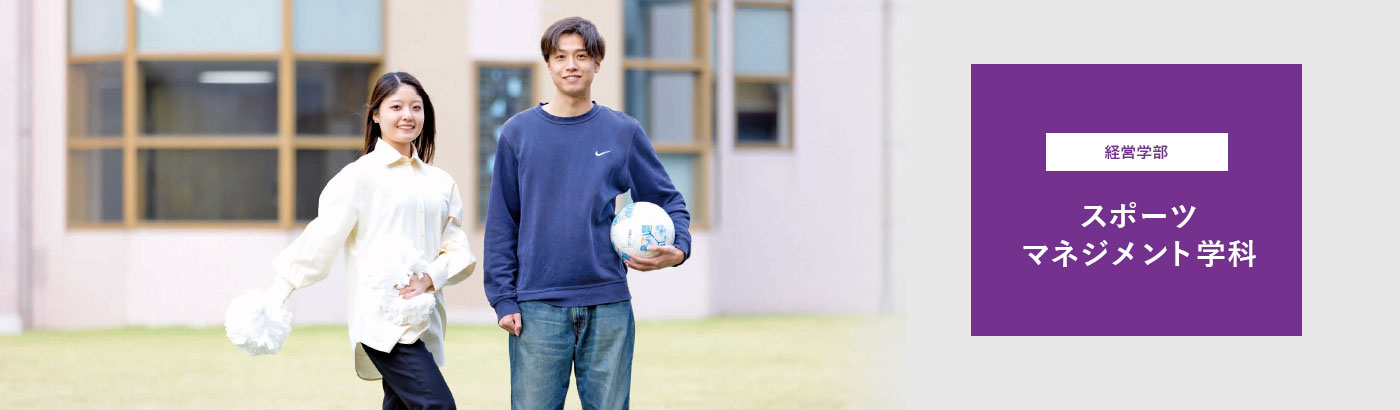 【経営学部】スポーツマネジメント学科