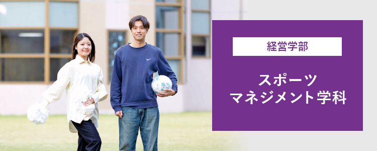 【経営学部】スポーツマネジメント学科