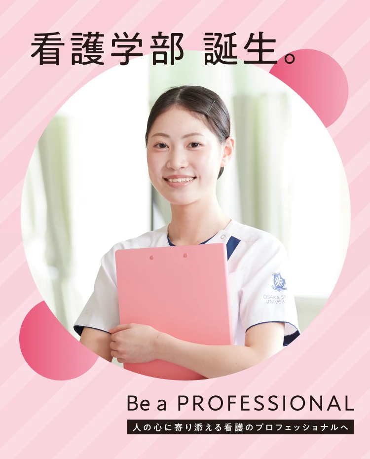 看護学部、誕生。