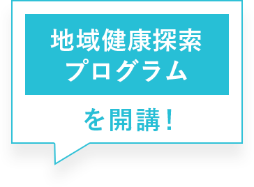 地域健康探索プログラムを開講！