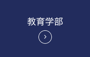教育学部