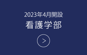 看護学部