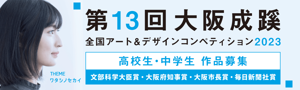 第13回大阪成蹊全国アート＆デザインコンペティション2023