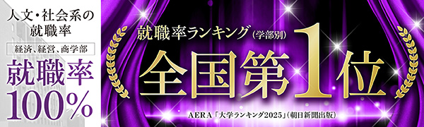 就職率ランキング（学部別）全国第1位