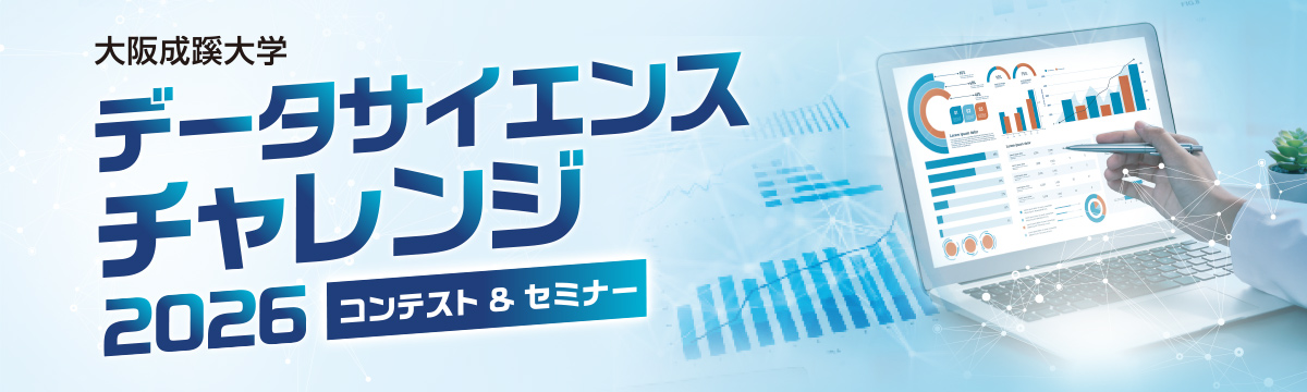 大阪成蹊大学データサイエンスチャレンジ2026コンテスト＆セミナー
