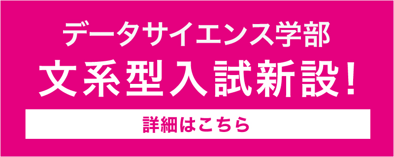 データサイエンス学部 文系入試