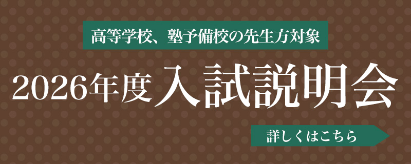 入試説明会