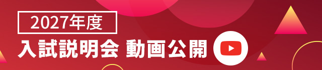 入試説明会 動画公開