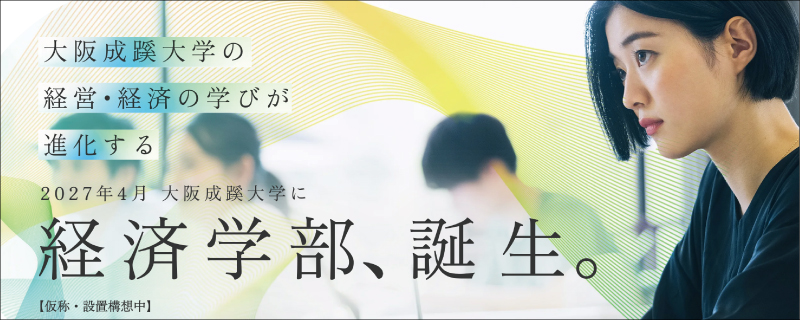 経済学部、誕生。