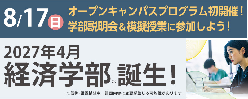 経済学部オープンキャンパス開催