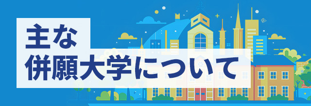主な併願大学について