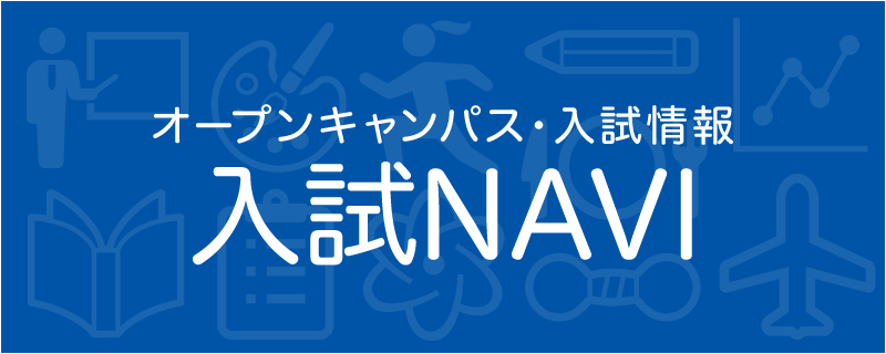 入試ナビ