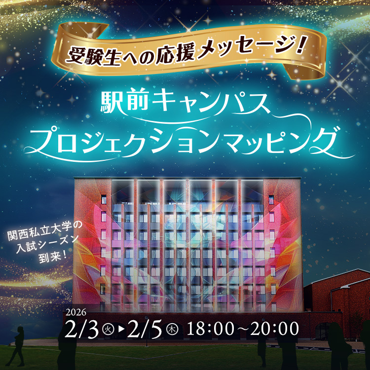 駅前キャンパスプロジェクションマッピング