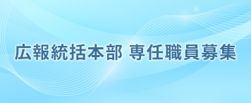 広報統括本部 専任職員募集