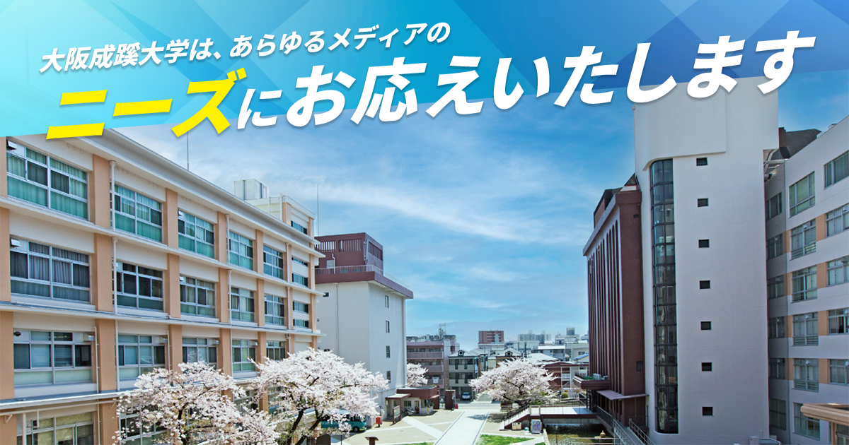 大阪成蹊大学は、あらゆるメディアのニーズにお応えいたします