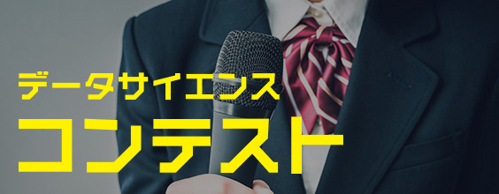 データサイエンスコンテスト