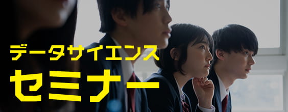 データサイエンスセミナー