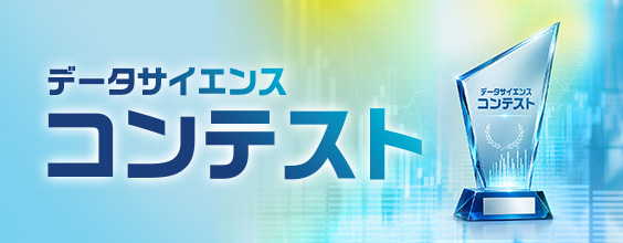 データサイエンスコンテスト