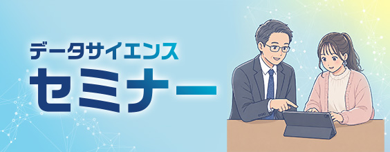 データサイエンスセミナー