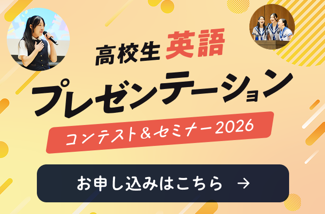 高校生英語プレゼンテーションコンテスト＆セミナー2026の申込みはこちら
