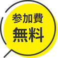 参加費無料