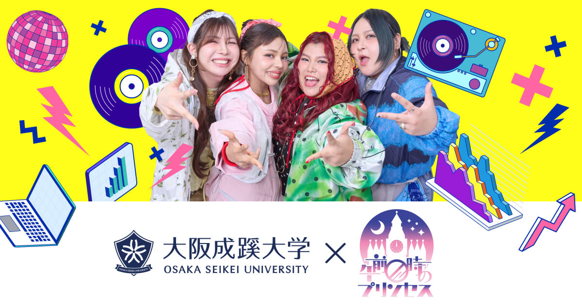 大阪成蹊大学×午前0時のプリンセス | 大阪成蹊大学